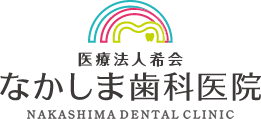 なかしま歯科医院 NAKASHIMA DENTAL CLINIC