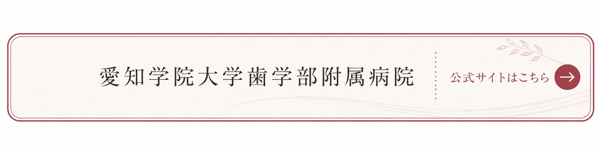 愛知学院大学歯学部附属病院