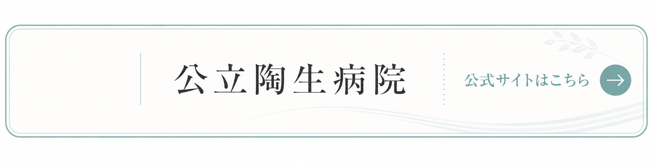 公立陶生病院